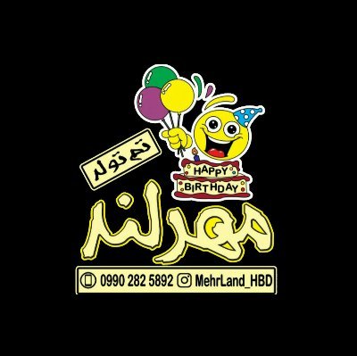اصفهان مشتاق دوم خیابان مهر فروشگاه تم تولد مهرلند
#تم_تولد_اصفهان
#هلیوم_اصفهان
#لوازم_تولد_اصفهان
#بادکنک_آرایی_اصفهان
#مهرلند