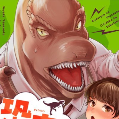 漫画描いて生きてます。プリンセスコミックス「恐竜の寺野先輩は◯◯だけは食べたくない」電子単行本配信中。新作読切6/6ミステリーボニータ