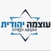 ההנהגה הצעירה - עוצמה יהודית (@ozmayouth) Twitter profile photo ההנהגה הצעירה - עוצמה יהודית (@ozmayouth) Twitter profile photo