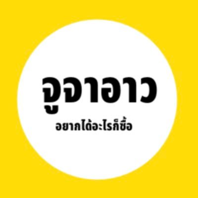 จูจาอาว🌝| มี FLASH SALEแล้วค่าさんのプロフィール画像