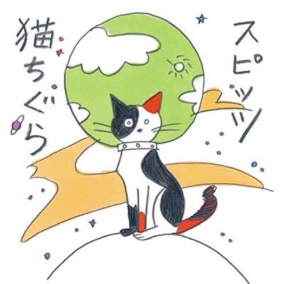 すぴっつ 猫🐱