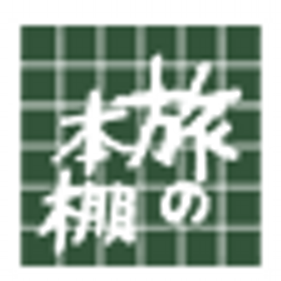 旅の本棚 ツアー催行情報 Yamatabitour Twitter