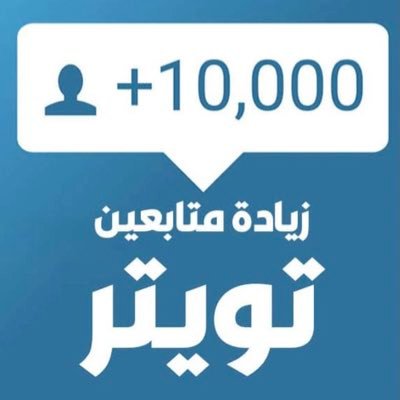 زيادة متابعين حقيقيين متفاعلين ضمان ، جودة، سرعة التنفيذ 🔥 و اسعار تبدأ من 100 ريال فقط 🥰 للطلب واتساب 0504672553 الرابط اسفل 😇