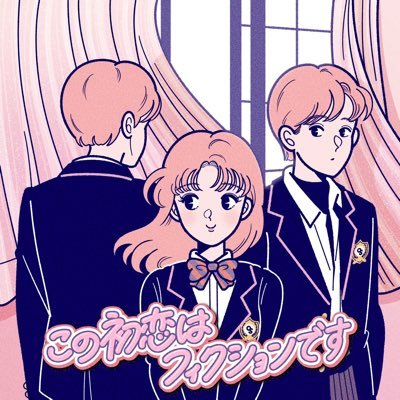 この初恋はフィクションです【ドラマ公式】さんのプロフィール画像