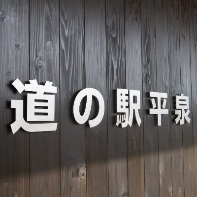 道の駅平泉 -黄金花咲く理想郷-
世界文化遺産に登録された「中尊寺」や「毛越寺」をはじめ、数多くの国宝や重要文化財を保有する歴史の町「平泉町」に設置されている「道の駅」です。
地域農産物・特産品・朝定食・レストラン・売店
EV充電・Wi-Fi・オスメイト・乳幼児設備・授乳スペース