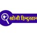खोजी हिंदुस्तान समाचार पत्र (@khojihindustan1) Twitter profile photo खोजी हिंदुस्तान समाचार पत्र (@khojihindustan1) Twitter profile photo
