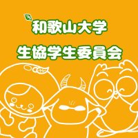 和歌山大学 生協学生委員会(愛称:YAGI) (@wucoop_yagi) 's Twitter Profile