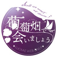 葡萄畑で会いましょう3 (@luckae_webonly) 's Twitter Profile