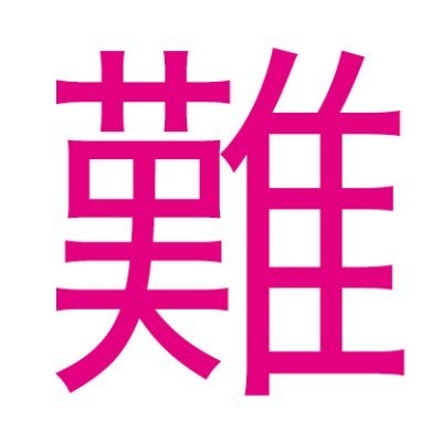 全国の難読地名を毎日1つ紹介！https://t.co/AnKZF1W7iLでは全国都道府県の難読地名を5000ヶ所以上紹介しています。