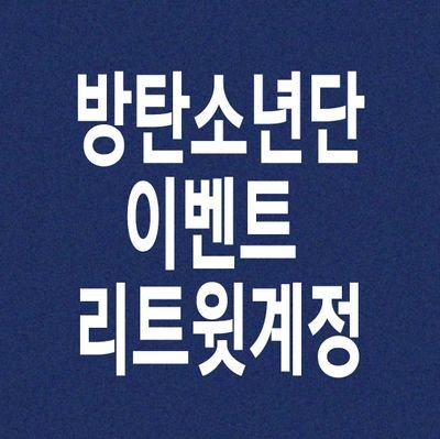 방탄소년단 이벤트 공지를  리트윗 하는 계정입니다 ▫️  fan account ▫️개인적인 사정으로 당분간 느려요▫️