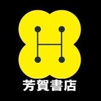 芳賀書店(🚃都営三田線・都営新宿線・東京メトロ半蔵門線 神保町駅 A1改札 徒歩0分) (@hagashotenshop) 's Twitter Profile