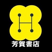 芳賀書店（🚃都営三田線・都営新宿線・東京メトロ半蔵門線 神保町駅 A１改札 徒歩0分）(@hagashotenshop) 's Twitter Profile Photo