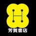 芳賀書店(🚃都営三田線・都営新宿線・東京メトロ半蔵門線 神保町駅 A1改札 徒歩0分) (@hagashotenshop) Twitter profile photo 芳賀書店(🚃都営三田線・都営新宿線・東京メトロ半蔵門線 神保町駅 A1改札 徒歩0分) (@hagashotenshop) Twitter profile photo