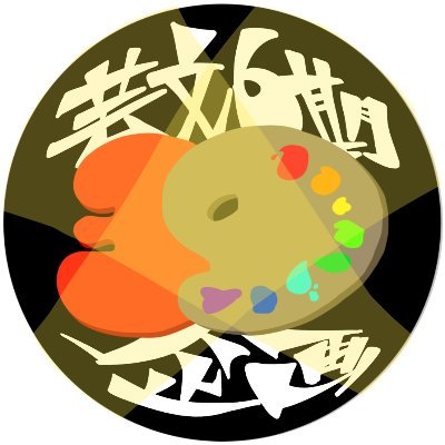 芸文6期　39企画さんのプロフィール画像