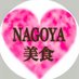 美食ぐるめin名古屋 (@nagoya1016) Twitter profile photo 美食ぐるめin名古屋 (@nagoya1016) Twitter profile photo