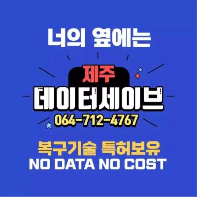 jeju_datasave's profile picture. 제주 데이터복구 전문점
※데이터복구 기술 특허 보유※
외장하드,USB,HDD,SD카드,NAS,서버
포맷, 삭제, 인식불가, 파손 복구 가능
0507-1333-1693
제주시 남광로11 , 2층 
(주)데이터세이브 제주지사
