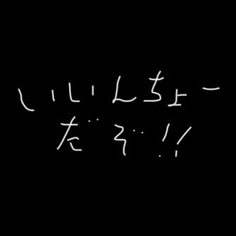iinchodazo's profile picture. 自称エロゲ推進委員会委員長、いいんちょー でもアニメが専門