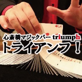 大阪心斎橋なんば難波のマジックバートライアンフ! 関西最大級のテーブルマジック専用シアターBARです。プロマジシャンが、貴方の期待を上回る魔法の世界をお届けします。 誕生日、記念日、お祝い等、プロジェクションマッピングを利用した大阪初最新のサプライズマジックも!ぜひご来店下さい!