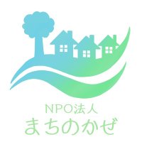NPO法人 まちのかぜ (@npomachinokaze) Twitter profile photo