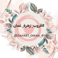 إدارة_زهرة_عُمان (@zahart_oman_rt) 's Twitter Profile