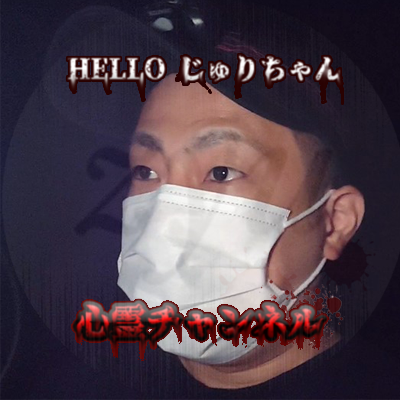 心霊YouTube「Helloじゅりちゃん」のねずたろー
チャンネル
https://t.co/vXpd5BLopy…
チャンネル史上最恐動画
https://t.co/LJPCL6xu3l
@hellozyur
