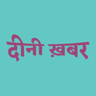 Official Account Of Deeni Khabar Hindi Newspaper.
|Just For Fun & Sarcasm|