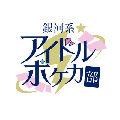 チャンネル登録3000人ありがとうございます！毎週金曜18時に投稿♪たまに火曜日！ポケモンが好きなアイドル部員が皆さんと一緒にポケカを学んでいくチャンネルです♪ 企画やコラボも募集してます！→gingakei-pokekabu@asobivision.co.jp