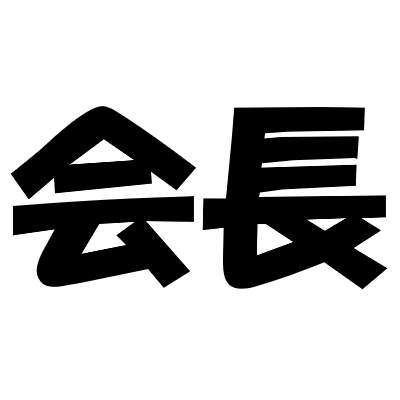 DMM配信でウマ娘を開始してサークル『底辺社会人連合会』を運営してます。
現在サークルランキングA維持中。
フォローはご自由に、フォロー返しは様子見てから、ツイート返しは夜間のみの予定です。
ID:977823478