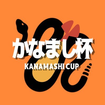 かなまし杯さんのプロフィール画像