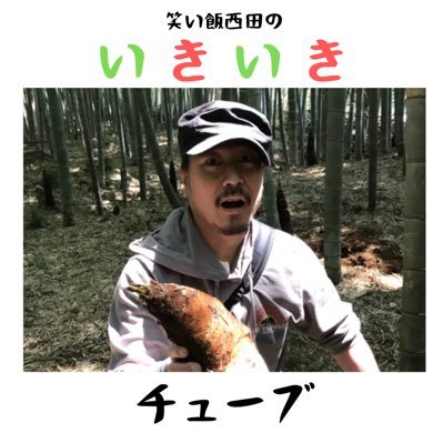 nishida_ikiiki's profile picture. 笑い飯西田がYouTubeデビュー！ 挑戦するジャンルは「ガサガサ」 笑い飯西田が大好きな生き物と触れあう番組「笑い飯西田のいきいきチューブ」 毎週日曜日20:00公開。 ガサガサとは 魚取り用のタモ網で、すぐ近くの川などに棲む生き物を捕まえるお手軽な川遊びです。 大自然で躍動する西田をご覧ください！