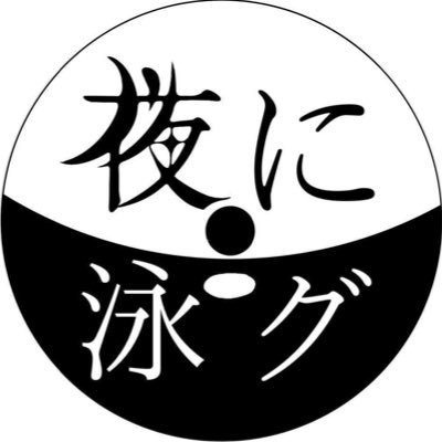 夜に泳グの公式アカウント。vo,gt. 佳納(@kana__goma) ba.ぴーや(@peeeya_bass) dr.しょき(@itwasgray)チケット予約→DM又はHPまで。 MV→ https://t.co/hvYsBPRJ3z