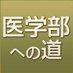 ひびパパ@叶えた国立大学医学部医学科合格❗️ (@79cxtuviysvj3wr) Twitter profile photo ひびパパ@叶えた国立大学医学部医学科合格❗️ (@79cxtuviysvj3wr) Twitter profile photo