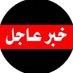 خبر عاجل (@breakiingkw) Twitter profile photo خبر عاجل (@breakiingkw) Twitter profile photo