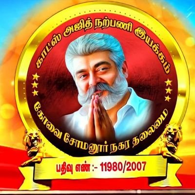 Admin- @Thala_arunAk60 தாய்❤தந்தை❤தல🙏என்றும் அண்ணன் அஜித்குமார் வழியில்🙏எங்கள் காட்ஸ் அஜித் நற்பணி இயக்கம் சோமனூர் நகரதலைமை கோவை❤