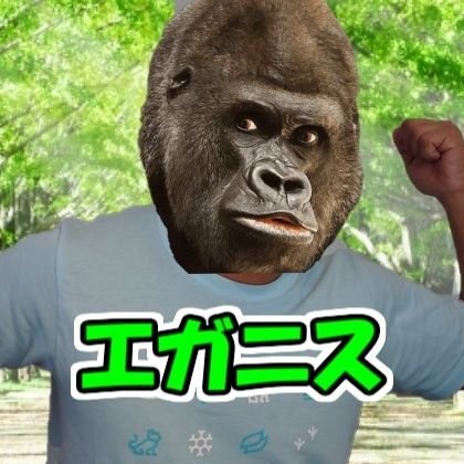 エガニスさんのプロフィール画像