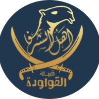 قبيلة القواودة (@algowodh) 's Twitter Profile Photo