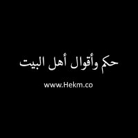 حكم وأقوال أهل البيت(@Hekm01) 's Twitter Profile Photo