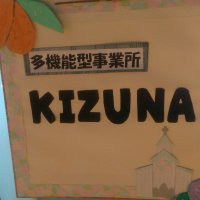 多機能型事業所KIZUNA (@kizuna_takinou) Twitter profile photo