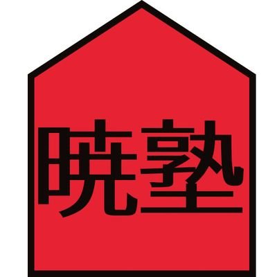 関大OB｜鶴見区｜関大前｜就職・転職支援｜ 暁将棋部屋将棋会館で販売中｜首ヘルニア