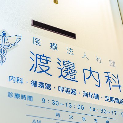 watanabenaikatw's profile picture. 【公式】内科クリニック 東京メトロ大手町駅直結 サンケイビル地下1階月〜金 9:30-13:00 14:30-17:00(水午後除く) 予約制お気軽に相談くださいTEL:03-3245-2800 かかりつけ医 循環器 呼吸器 消化器 雇用時健康診断 団診 当日仕上可 健診再検 各種検査応需 紹介状作成 産業医活動等