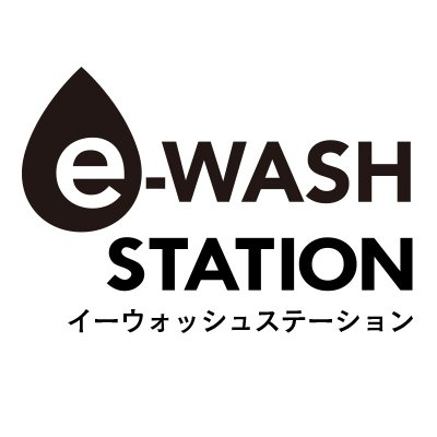 安心・安全な洗浄・除菌効果のある無色・無臭のスーパーアルカリイオン水「イーウォッシュ」の正規販売代理店。優れた洗浄力と高い除菌力だからウイルス対策に最適!
★Eプラン認定★「e-WASHステーション」株式会社ソルティエラ@ファーマーズファクトリースパイス
https://t.co/doQhBaXqkg