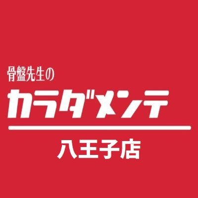 ＝本格整体院のオフィシャルアカウント＝
痛いけど効く本格整体、酸素ルーム完備（複数人利用可）であなたのカラダのメンテナンスをお手伝いします。
ご予約：0120-978-079
定休日：火・水
YouTube：https://t.co/4HwKJzrOOo