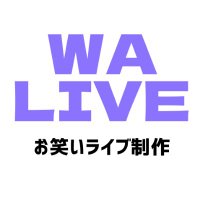 WALIVE お笑いライブ制作(@walivevent) 's Twitter Profile Photo