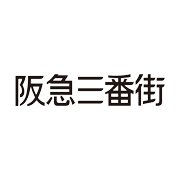 阪急大阪梅田駅直結のショッピングセンター 阪急三番街のキャンペーン公式アカウントです。※阪急三番街に関するお問い合わせは公式サイトからお願いします。https://t.co/VxH8Ia9PPk