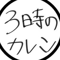かれん (@3zi_no_karen) / X