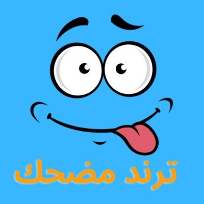 ترند مضحك ، حساب يعرض جميع مقاطع الترند المضحكة😂!