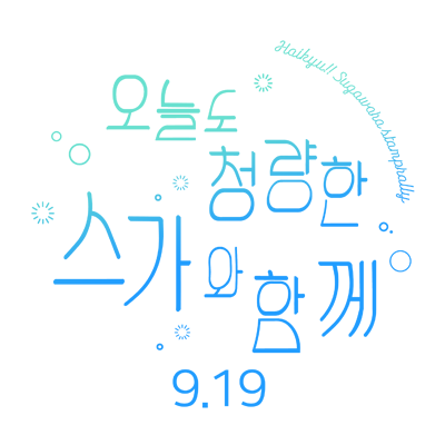 (종료) 오늘도 청량한 스가와 함께さんのプロフィール画像