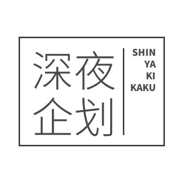 深夜企划官方推特号。
1⃣️号模特理万姬@RIHIMESAMA ，
2⃣️号模特懂小姐@dongojyousan ，
3⃣️号模特会有妻@KAIOKUSAN，
4⃣️号模特不二子@FUJIKOMIN，
5⃣️号模特藏森林@ZENZOSHINRIN