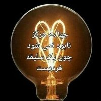 🍼جهالت بی پایان🍼(@jooje_fokoli) 's Twitter Profile Photo