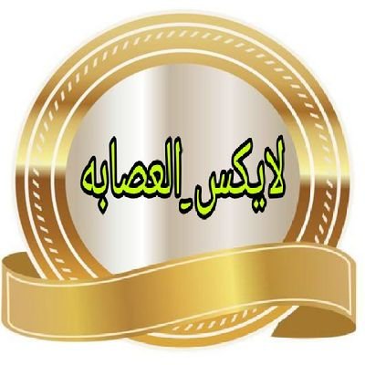 إدارة العصابه ريتس ولايكس